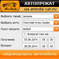 виджет с расчетом стоимости авто аренды от АрендаАвто-плс